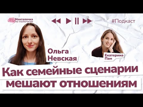 Видео: Как семейные сценарии мешают отношениям | Подкаст с Ольгой Невской