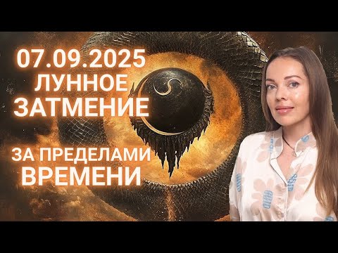 Видео: 7 сентября 2025 года Лунное затмение. За пределами Времени