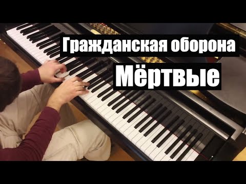 Видео: Гражданская Оборона - Мертвые | Кавер на фортепиано | Евгений Алексеев