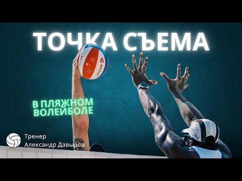 Видео: Точка съема в пляжном волейболе