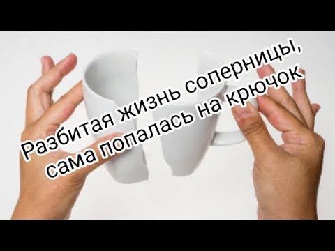Видео: 😭💯💯💯❤‍🩹РАЗБИТАЯ ЖИЗНЬ СОПЕРНИЦЫ, САМА ПОПАЛАСЬ НА КРЮЧОК #таро #соперница #бубноваядама