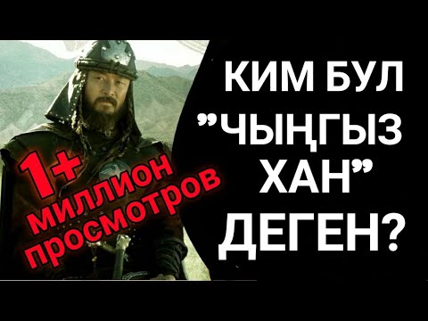 Видео: ЧЫҢГЫЗ ХАН ТУРАЛУУ 27 КОРКУНУЧТУУ ЧЫНДЫК
