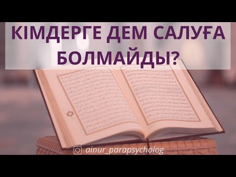 Видео: КІМДЕРГЕ ДЕМ САЛУҒА БОЛМАЙДЫ?