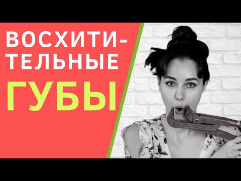 Видео: Как увеличить губы в домашних условиях? Проверенное упражнение для увеличения губ и возможные ошибки