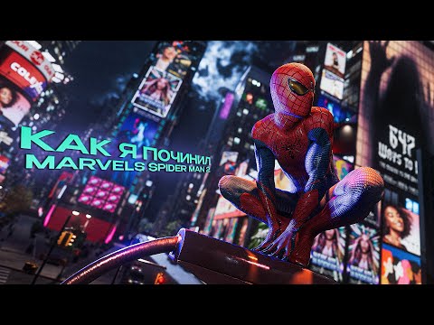Видео: КАК Я ПОЧИНИЛ Marvels Spider Man 2. УБРАЛ ЛАГИ ,ФРИЗЫ, ПРОСАДКИ. RTX 4060 + i5 12400f.