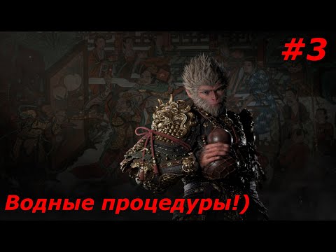 Видео: Black Myth Wukong  Прохождение#3  Водные процедуры!