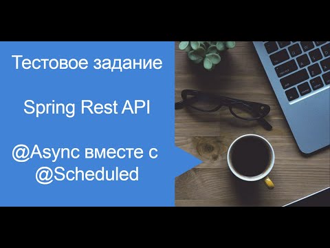 Видео: Spring boot, Rest API. Зачем @Async вместе с @Scheduled?!