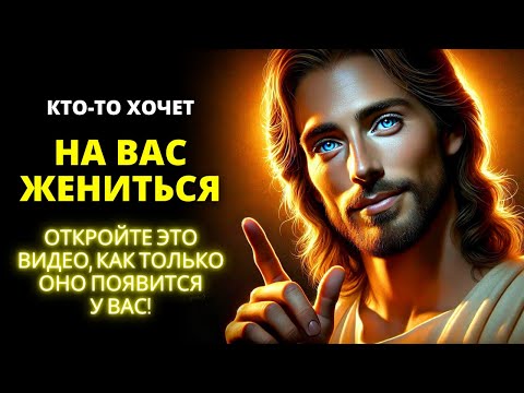 Видео: 😲 КТО-ТО ХОЧЕТ НА ТЕБЕ ЖЕНИТЬСЯ! 🌟 Послание от Бога 🌟 Ангелы говорят | Слово Божье