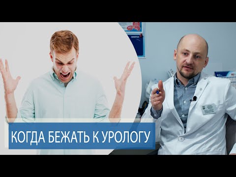 Видео: 5 ПРИЧИН БЕЖАТЬ К УРОЛОГУ
