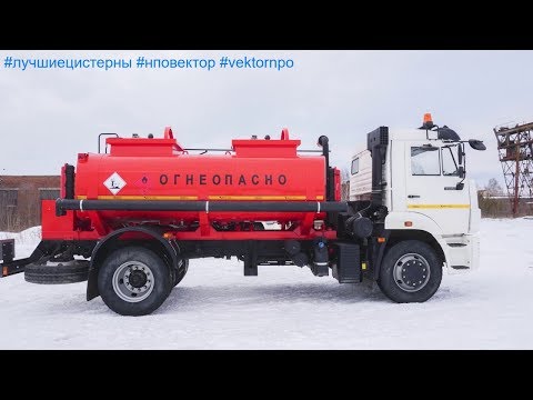 Видео: Видео-обзор топливозаправщика АТЗ-8 КАМАЗ-43253 производства НПО "ВЕКТОР"