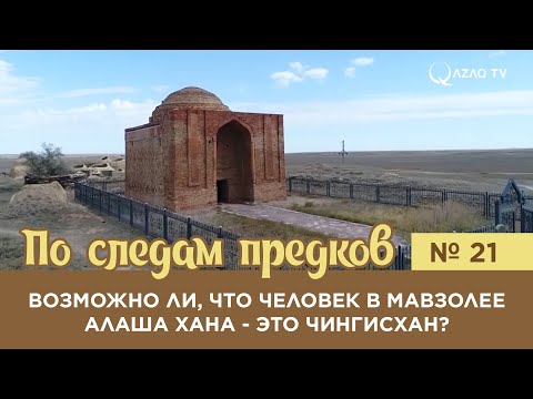 Видео: «По следам предков». Возможно ли, что человек в мавзолее Алаша хана - это Чингисхан?