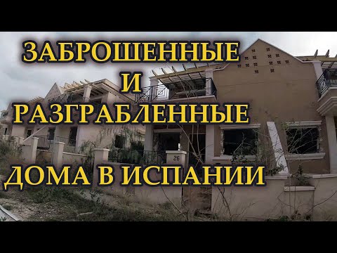 Видео: Заброшенные и разграбленные дома в Испании. Банковская недвижимость рядом с Торревьехой.