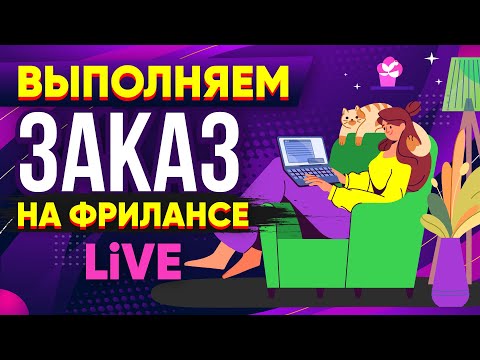 Видео: Выполняю реальный Заказ на Фрилансе LIVE! - Сложный заказ