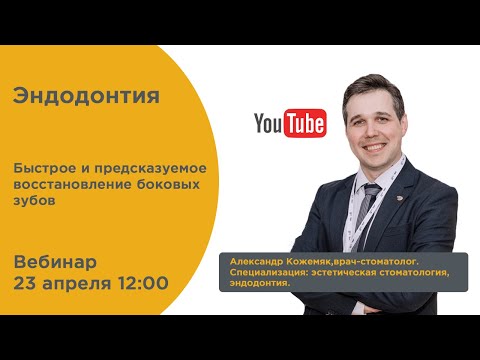 Видео: Быстрое и предсказуемое восстановление боковых зубов А. Кожемяк