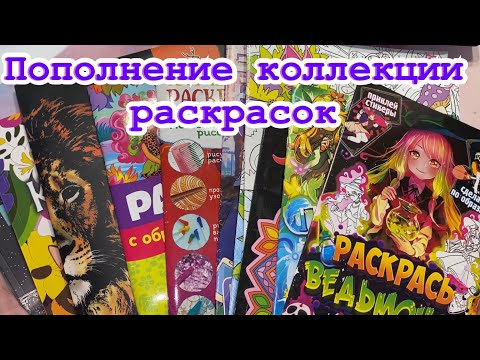 Видео: Раскраски - 13 штук/ Обзор покупок с WILDBERRIES/Fix Price ☺️🤗