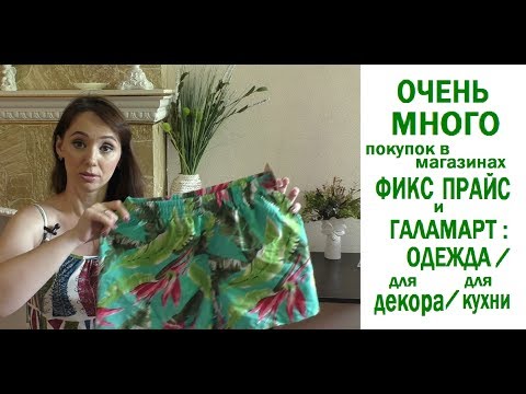 Видео: #ОЧЕНЬ #МНОГО покупок в магазинах ФИКС ПРАЙС и ГАЛАМАРТ