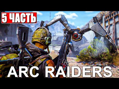 Видео: УНИЧТОЖАЕМ РОБОТОВ В ARC RAIDERS [4K] ➤ Прохождение Часть 5 На Русском ➤ Обзор Арк Рейдерс