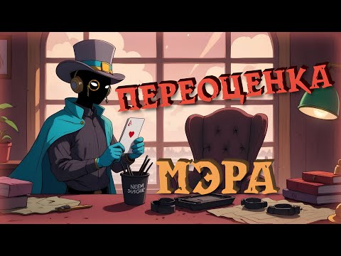 Видео: МЭР — ПЕРЕОЦЕНКА РОЛЕЙ SUPER SUS #2