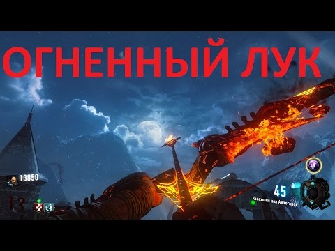 Видео: Call of Duty Black Ops III Огненный лук на карте Der Eisendrache