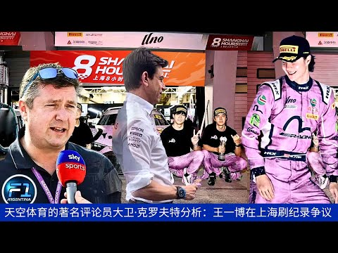 Видео: Известный комментатор Sky Sports Дэвид Крофт анализирует: скандал вокруг рекорда Ван Ибо в Шанхае