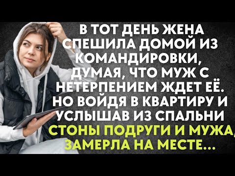 Видео: В тот день жена спешила домой из командировки, думая, что муж ждет её. Но войдя в квартиру, застыла