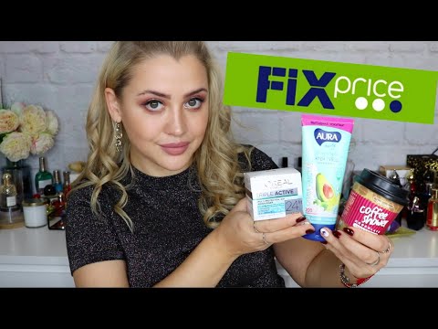 Видео: ЛУЧШАЯ КОСМЕТИКА ИЗ FIX PRICE | КРУТЫЕ НАХОДКИ КОСМЕТИКИ ИЗ ФИКС ПРАЙС