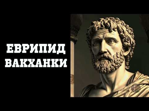 Видео: Еврипид Вакханки - 2005