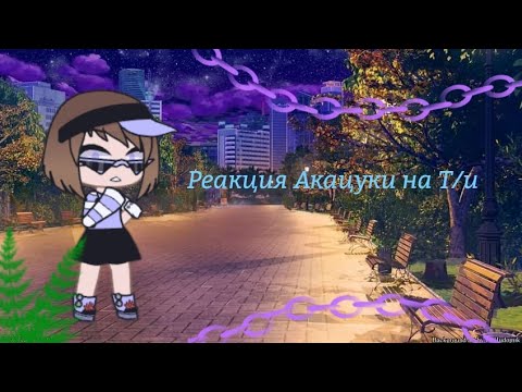Видео: Реакция акацуки на Т/и моё AU / 2 часть!