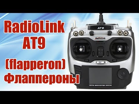 Видео: Radiolink AT9. Флаппероны (flaperon) | Хобби Остров.рф