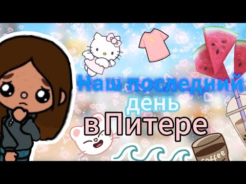 Видео: Наш последний день в Питере😕🏖️//влог//тока бока//toca star //toca boca //toca life World