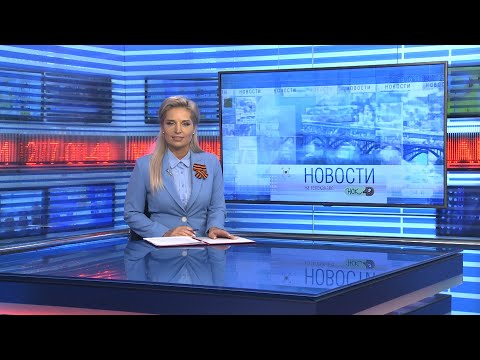 Видео: Новости Новосибирска на канале "НСК 49" // Эфир 09.05.24