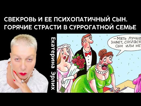 Видео: СВЕКРОВЬ И ЕЕ ПСИХОПАТИЧНЫЙ СЫН. СТРАСТИ В СУРРОГАТНОЙ СЕМЬЕ. Екатерина Эрлих