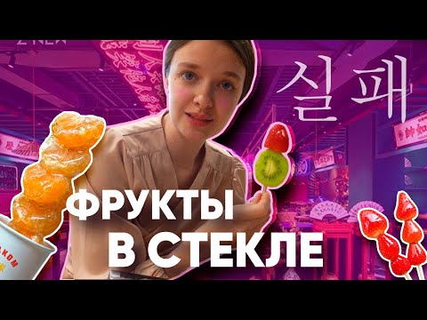 Видео: ПРОБУЕМ ФРУКТЫ В СТЕКЛЕ | ПОЛНЫЙ ПРОВАЛ?