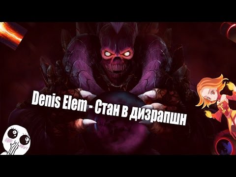 Видео: Denis Elem - Стан в Дизрапшн (Official Music Video)