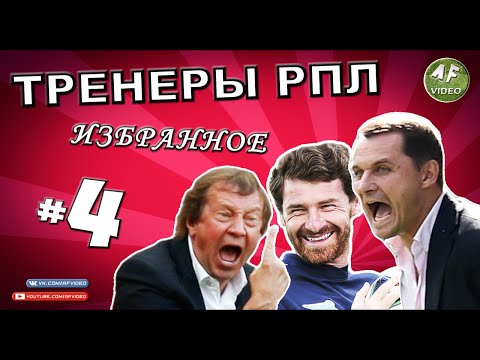 Видео: [ТРЕНЕРЫ #4] Король ноль-ноль, Гамула в Милане, драчун Рахимов