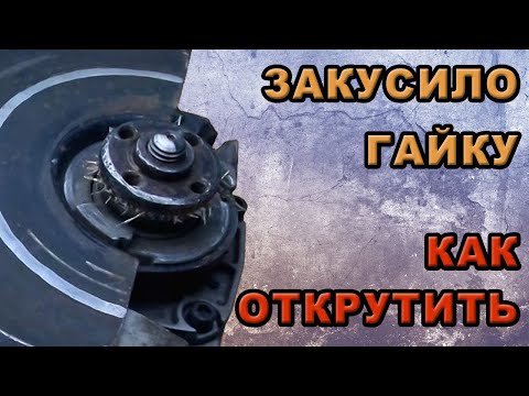 Видео: Как открутить гайку на болгарке если диск заклинил