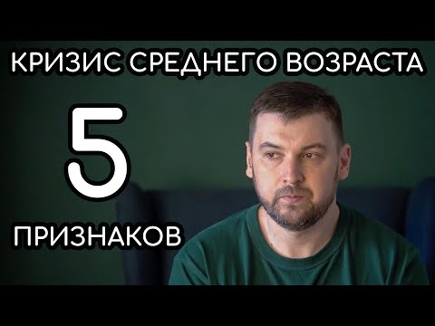 Видео: Кризис среднего возраста у мужчин | 5 признаков кризиса