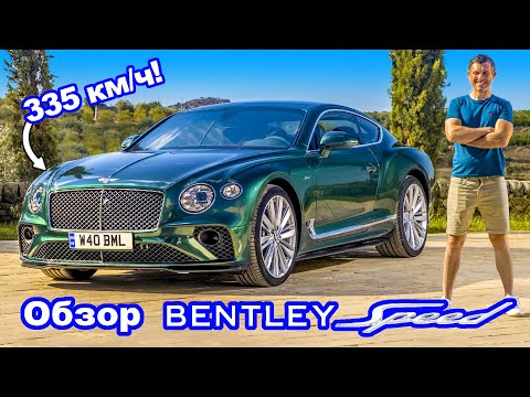 Видео: Обзор Bentley GT Speed: неужели и правда настолько быстрый?