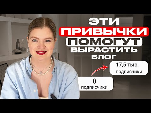 Видео: Привычки, которые УВЕЛИЧАТ ПРОДАЖИ | Как ваши привычки влияют на бизнес | Привычки #инстаграм #блог