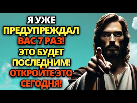 Видео: 🔴 БОГ ГОВОРИТ: Я ПРЕДУПРЕЖДАЛ ВАС 7 РАЗ, ЭТОТ БУДЕТ ПОСЛЕДНИМ! 🙏 ПОСЛАНИЕ ОТ БОГА | СЛОВО БОЖЬЕ