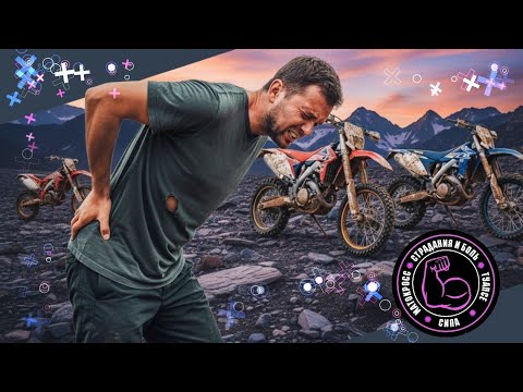 Видео: КАК ЭНДУРИТЬ С ГРЫЖЕЙ НАШ ОПЫТ