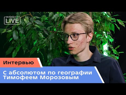 Видео: Интервью c абсолютом по географии Тимофеем Морозовым