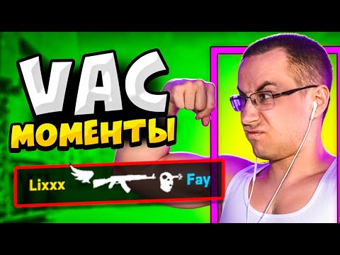 Видео: КОГДА СТРИМЕРЫ ДЕЛАЮТ VAC МОМЕНТЫ