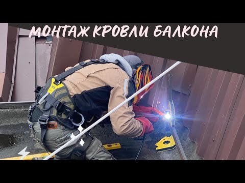 Видео: Монтаж кровли балкона