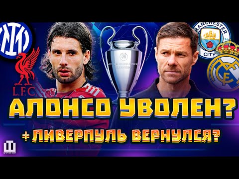 Видео: РЕАЛ – МАН СИТИ, ИНТЕР – ЛИВЕРПУЛЬ | ГЛАВНЫЕ МАТЧИ ЛИГИ ЧЕМПИОНОВ | ШМУРНОВ, АБАКУМОВ LIVE