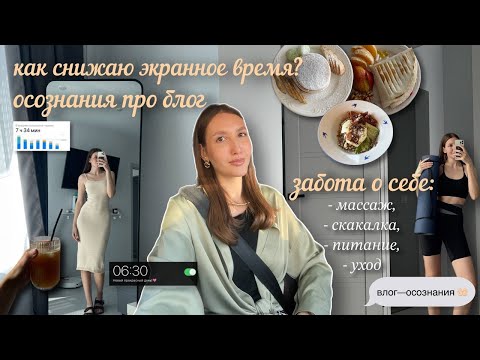 Видео: Влог: Как сокращаю экранное время? Осознания про блог. Полезные привычки и рутина.