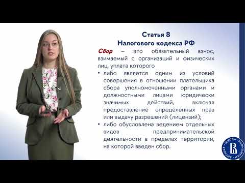 Видео: Налоги (лекция 1)