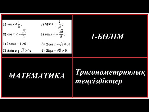 Видео: Тригонометриялық теңсіздіктер. Қарапайым түрі. Толық түсіндірілуі