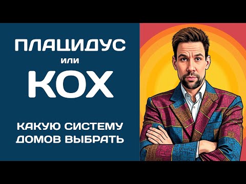 Видео: Плацидус или Кох ✦ Какую систему домов выбрать начинающему астрологу