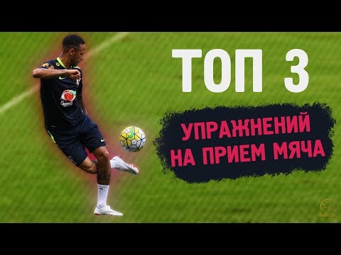 Видео: ТОП 3 Упражнений На Прием Мяча | Футбольная Техника | TOP 3 First Touch Football Drills